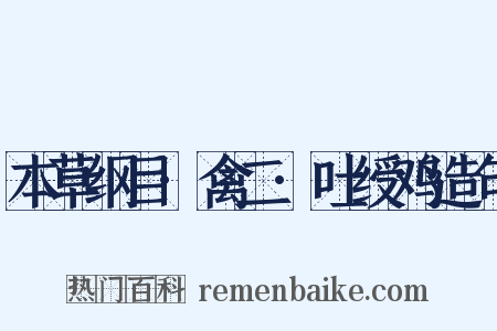 本草纲目·禽二·吐绶鸡造句是什么意思的图片